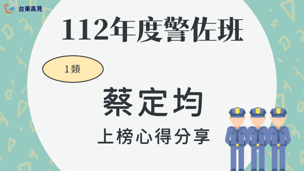 112警大警佐1類