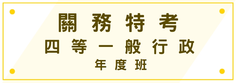 關務特考-四等一般行政-年度班