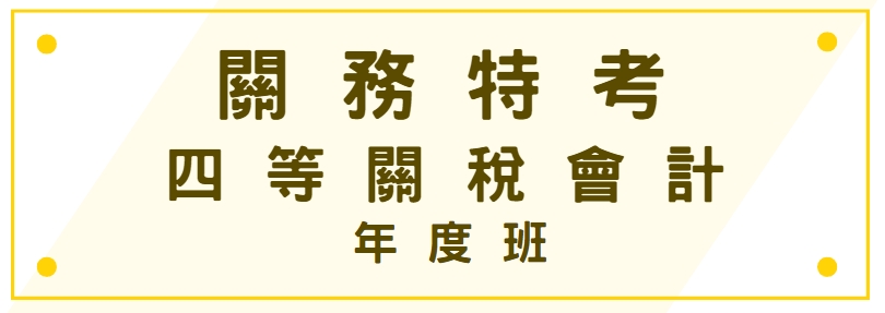 關務特考-四等關稅會計-年度班