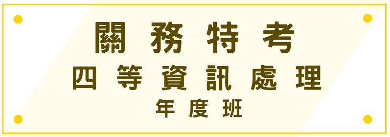 關務特考-四等資訊處理-年度班