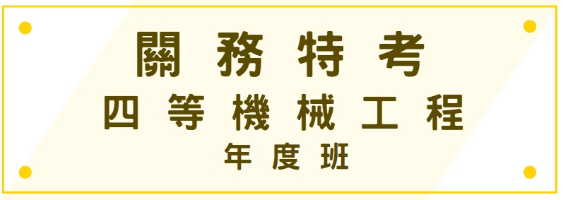 關務特考-四等機械工程-年度班