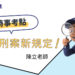 時事考點—特殊刑案新規定