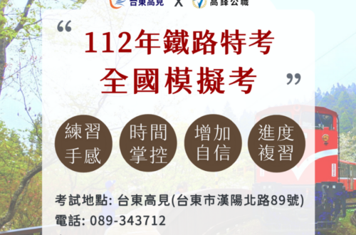 112年鐵特模擬考