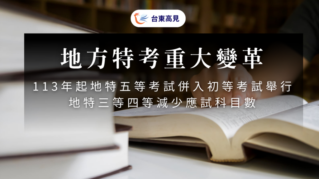 113年起地特五等考試併入初等考試舉行，地特三等四等減少應試科目數