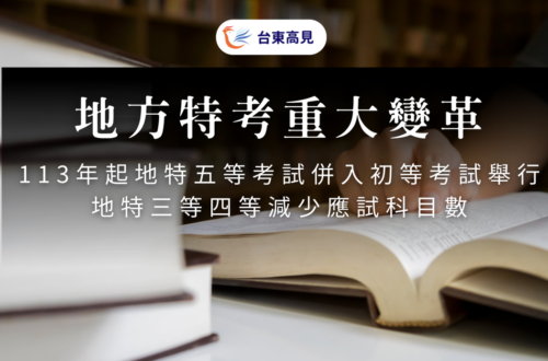 113年起地特五等考試併入初等考試舉行，地特三等四等減少應試科目數