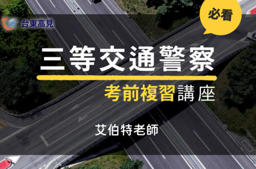 0520講座三等交通警察艾伯特老師