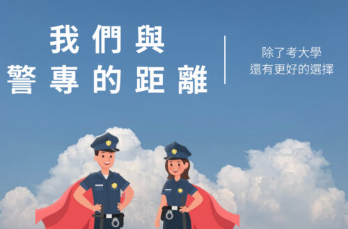 警專與大學薪資差異