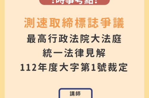 測速取締標誌爭議_最高行政法院大法庭統一法律見解