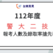 112警大二技報考人數及錄取率