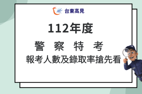 112警察特考需用人數及錄取率