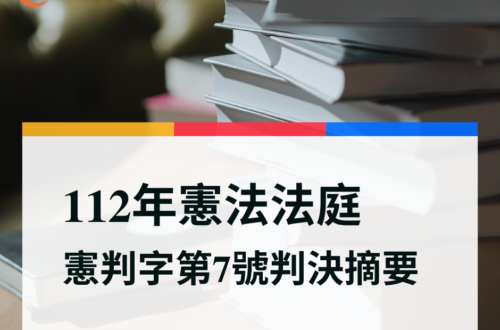 112年憲判字第7號【成立廠場企業工會案】