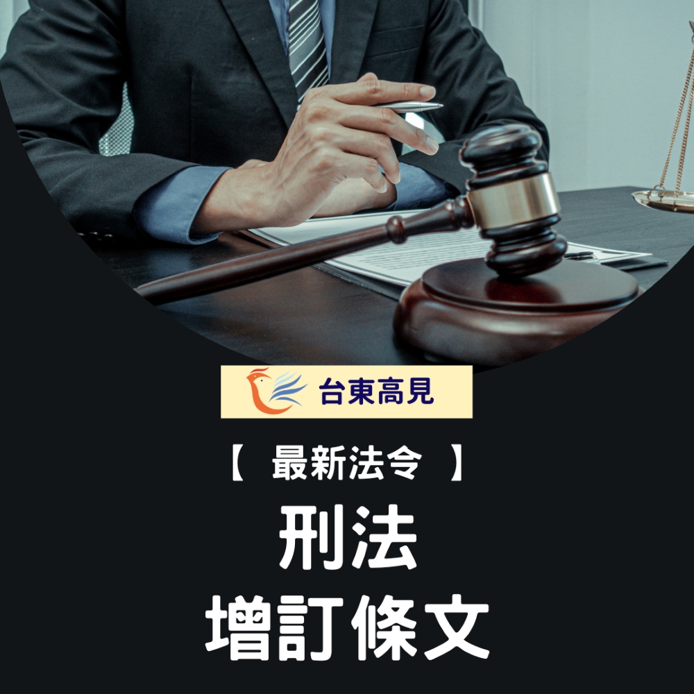 刑法增訂條文