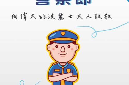 警察節1