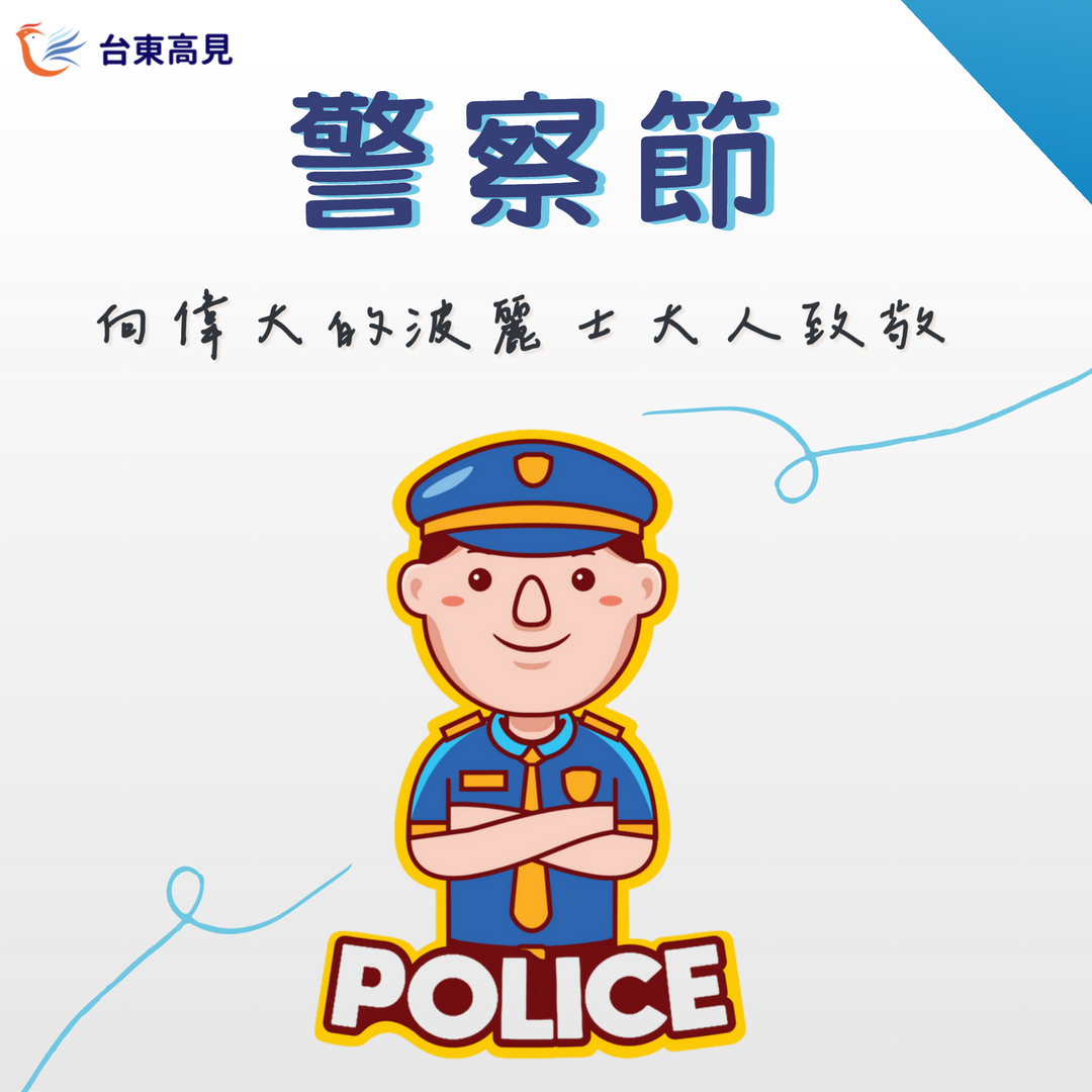 警察節1