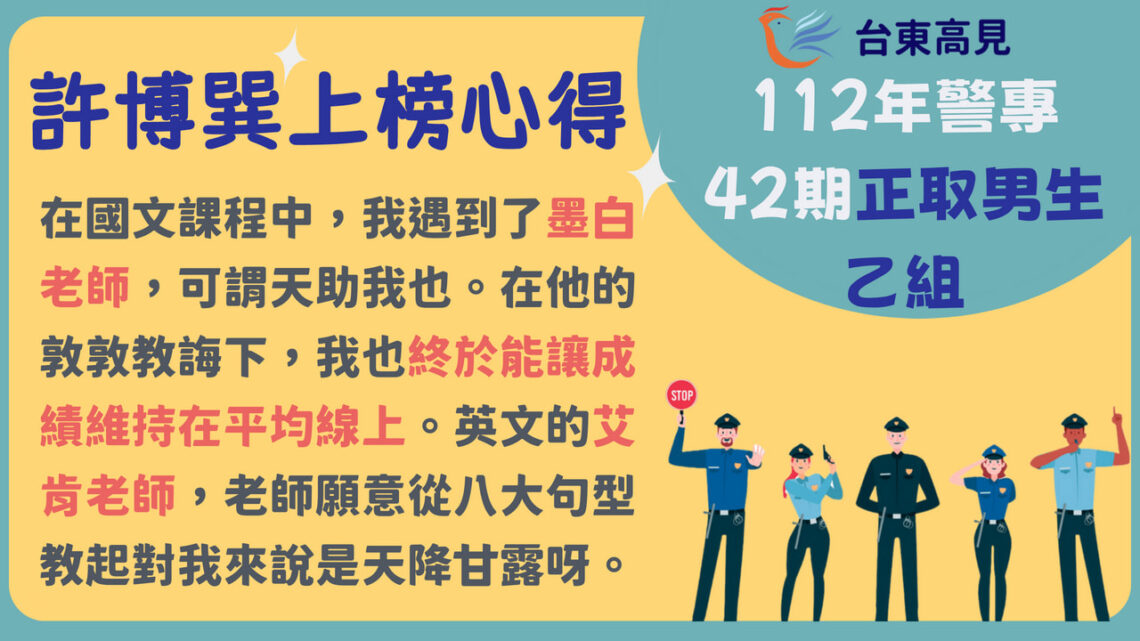 警專42期上榜心得