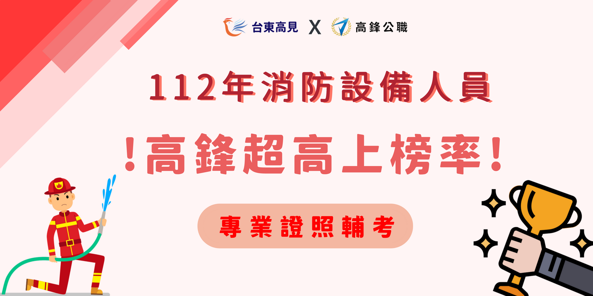 消防設備人員上榜率-1