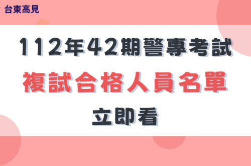 112年警專42期複試合格人員名單