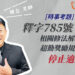 釋字785號