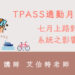 TPASS