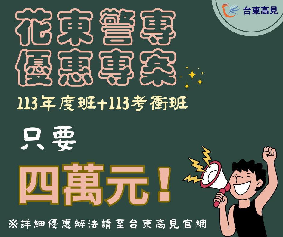花東區警專專案活動~8/31