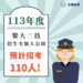 113警大二技招考名額