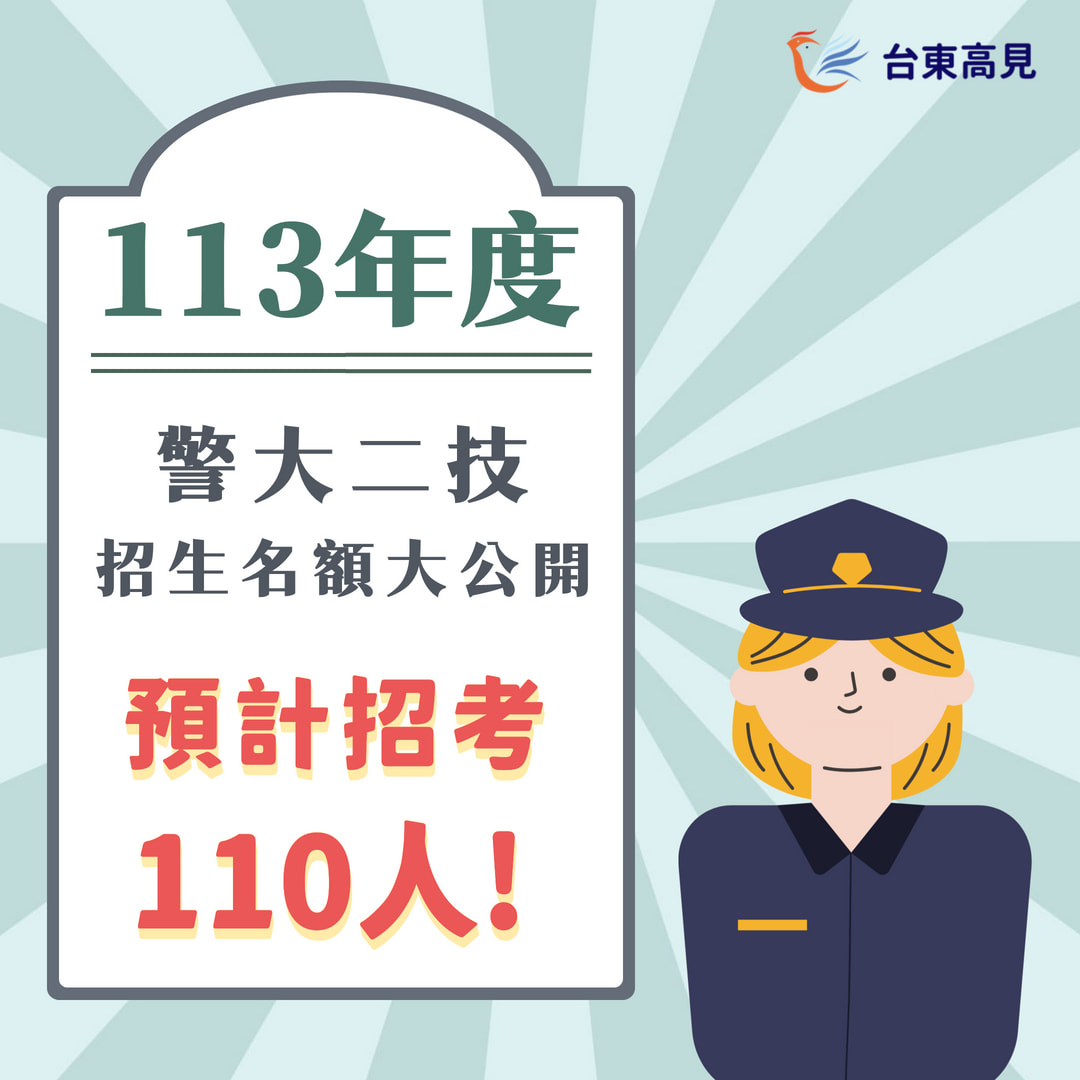 113警大二技招考名額