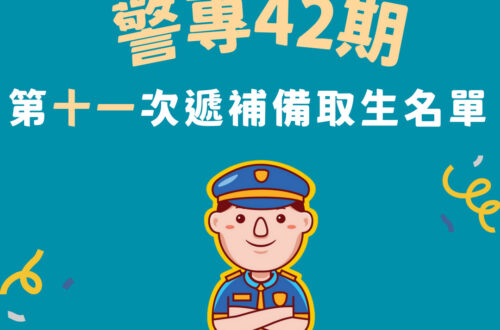 警專42期第十一次遞補