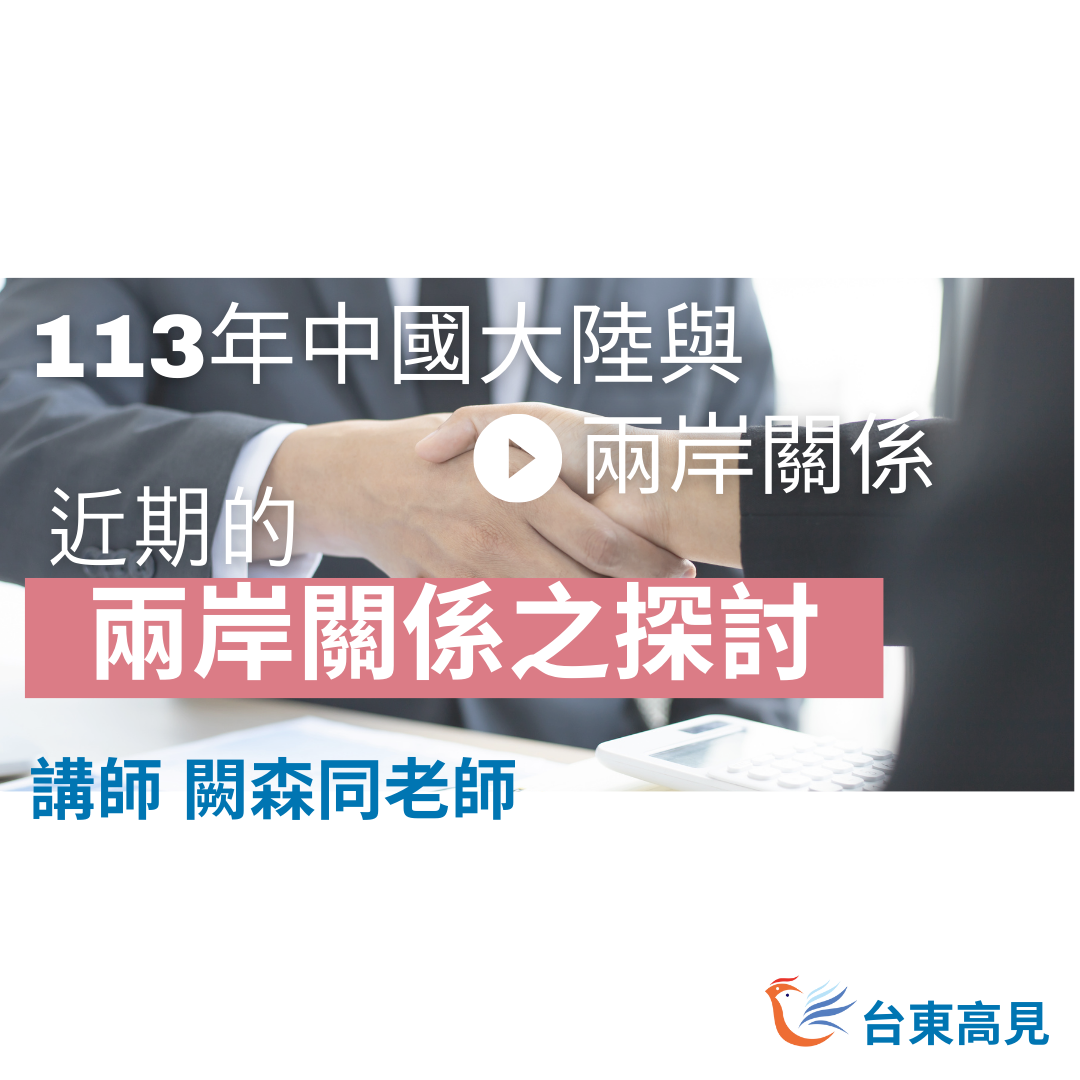 近期的兩岸關係之探討