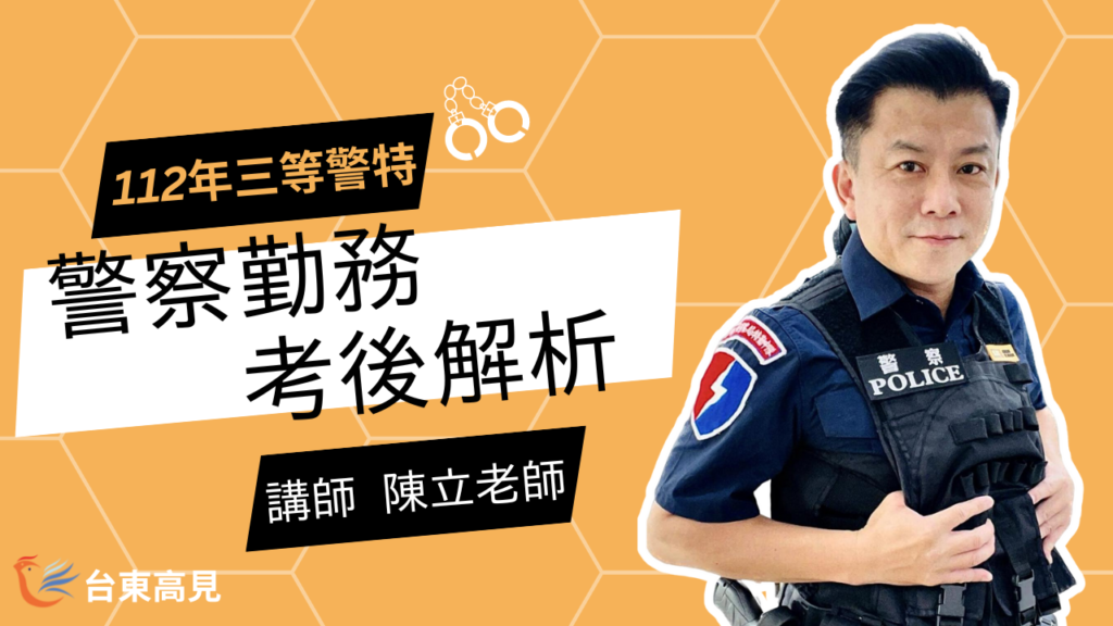 三等警察勤務_考後解析