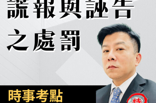 IG謊報與誣告之處罰