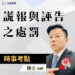 IG謊報與誣告之處罰