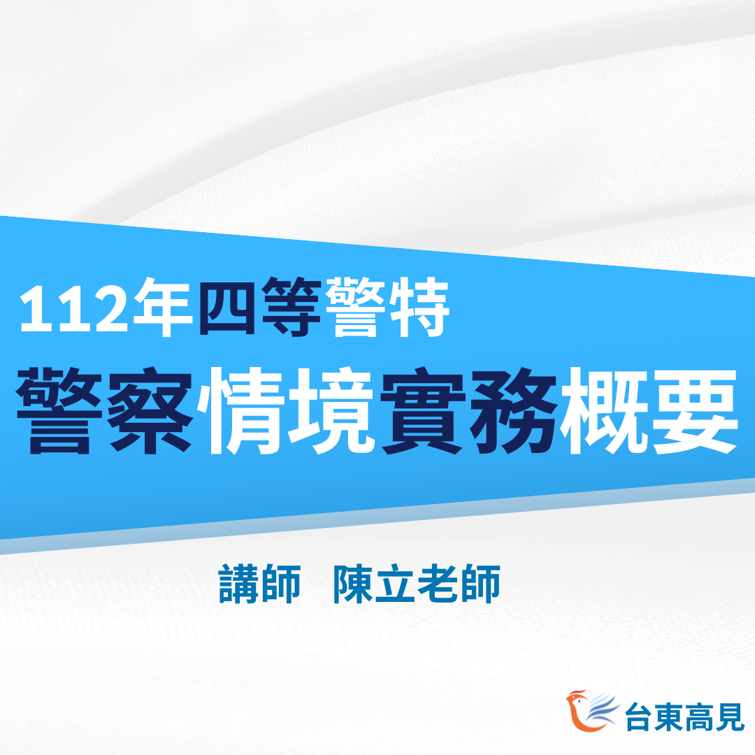 四等警察勤務概要_考後解析ig