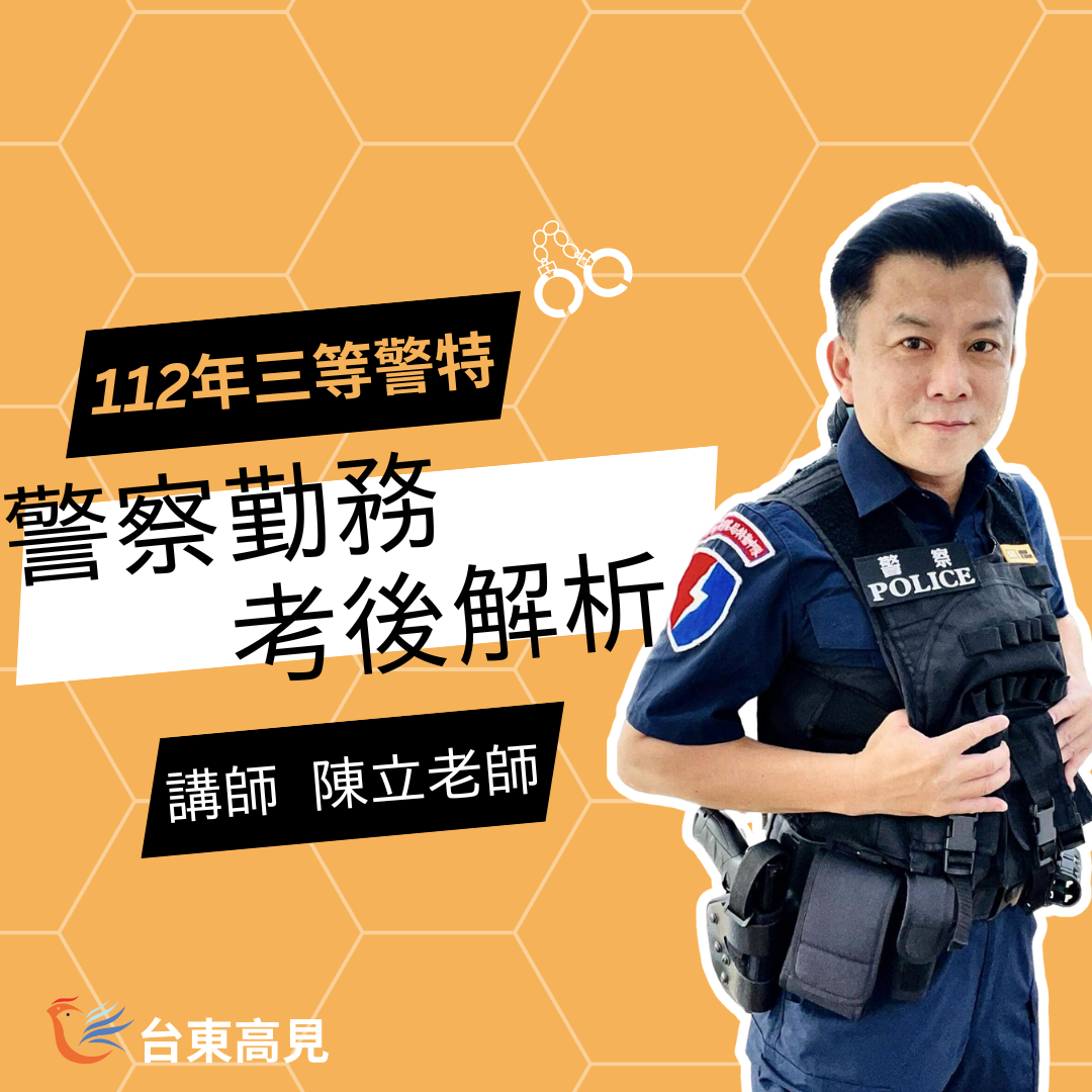 三等警察勤務_考後解析ig