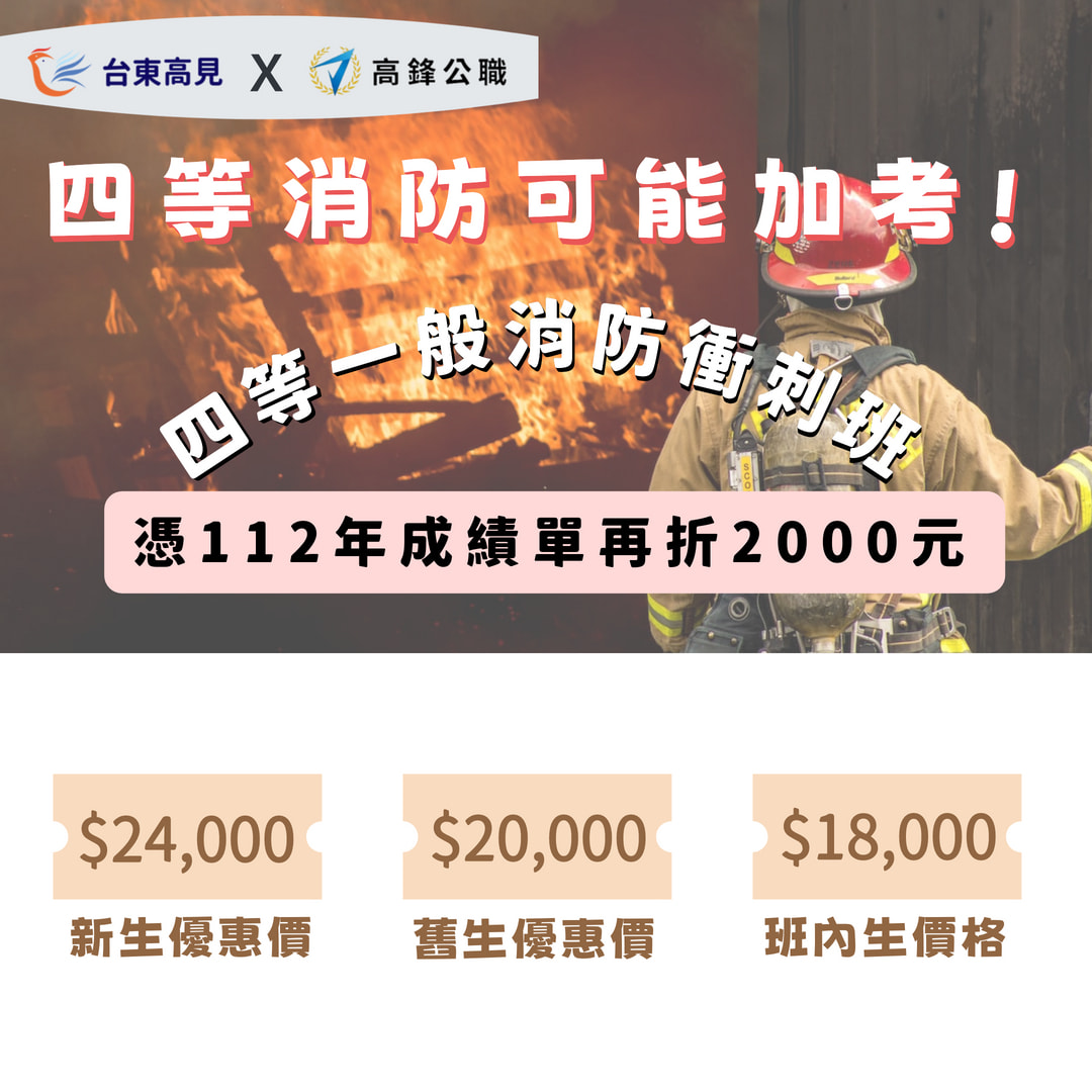 四等一般消防加考