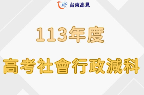 113高考社會行政減科