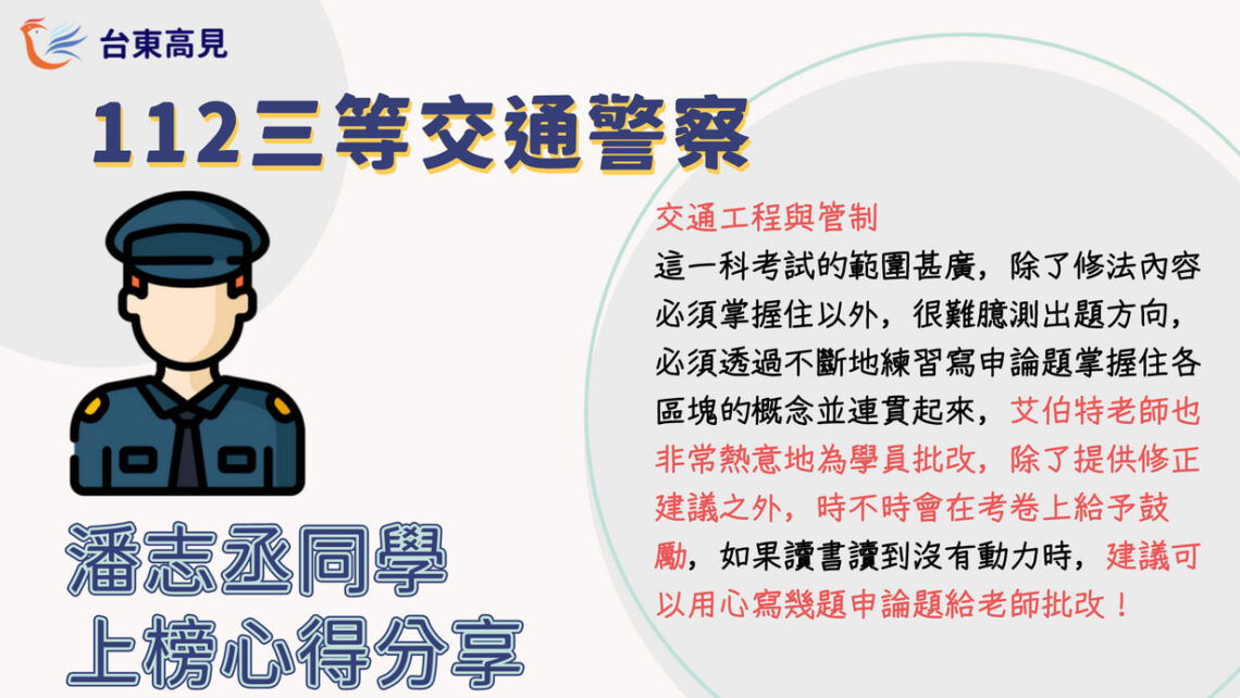 三等交通潘志丞