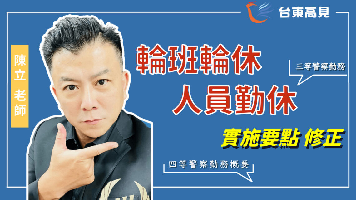 輪班輪休