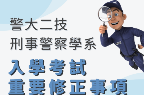 警大二技刑事改考科