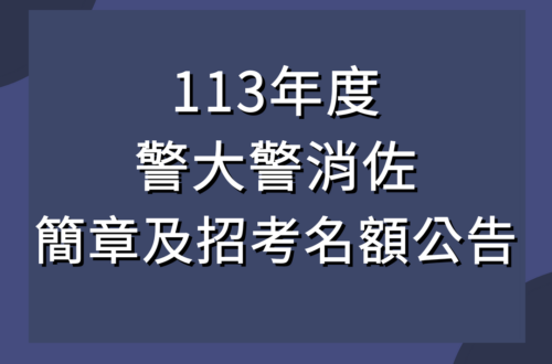 113警消佐簡章