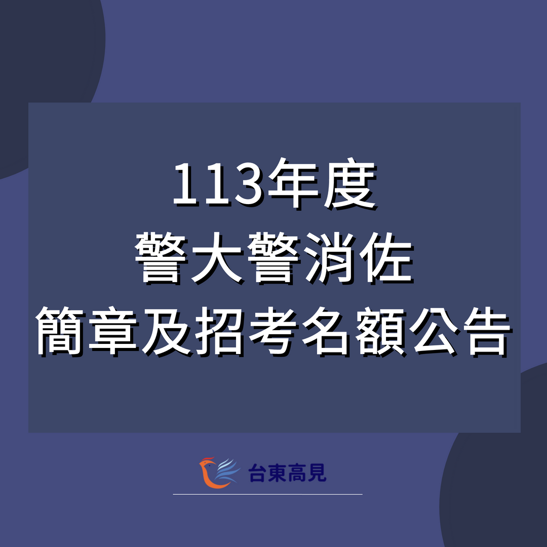 113警消佐簡章