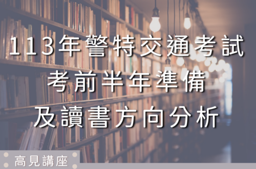 警特交通讀書方向分析