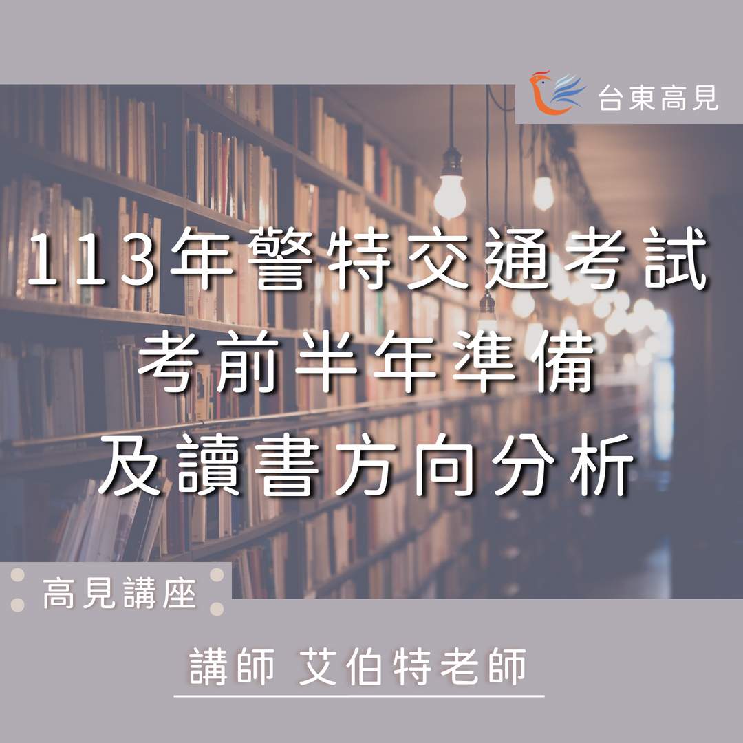 警特交通讀書方向分析