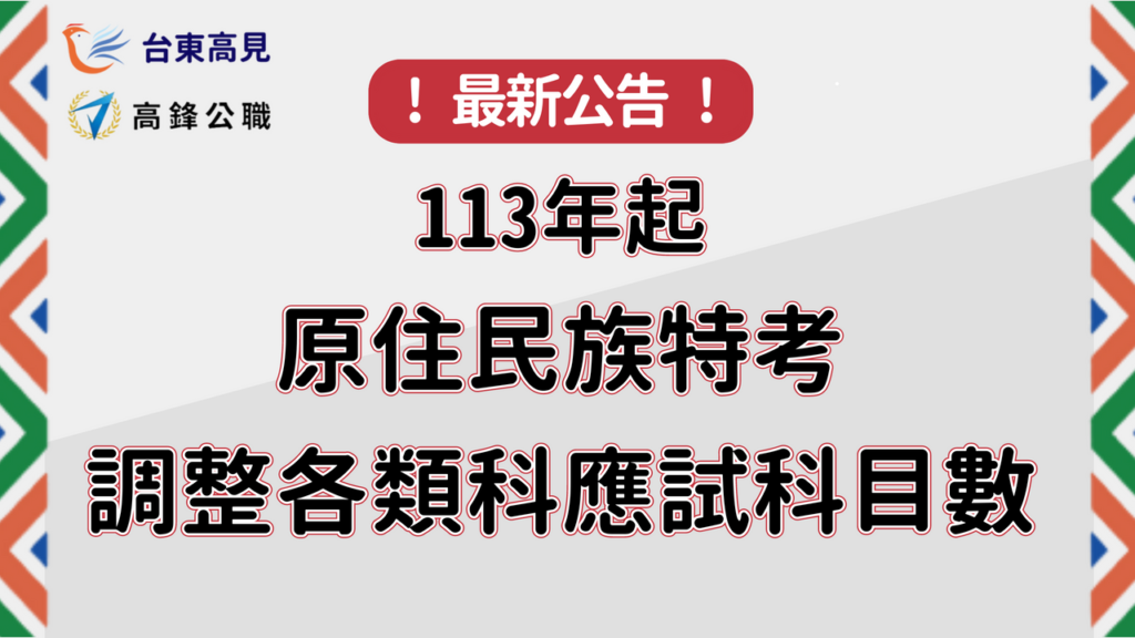原住民特考調整各類科應試科目-1