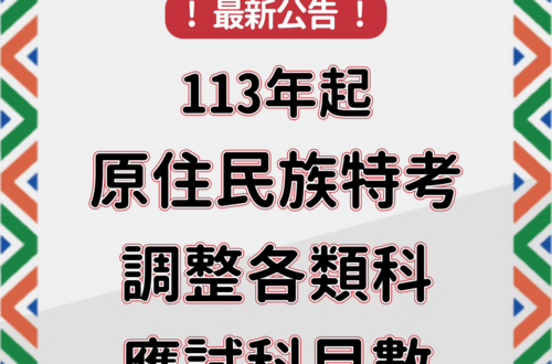 原住民特考調整各類科應試科目