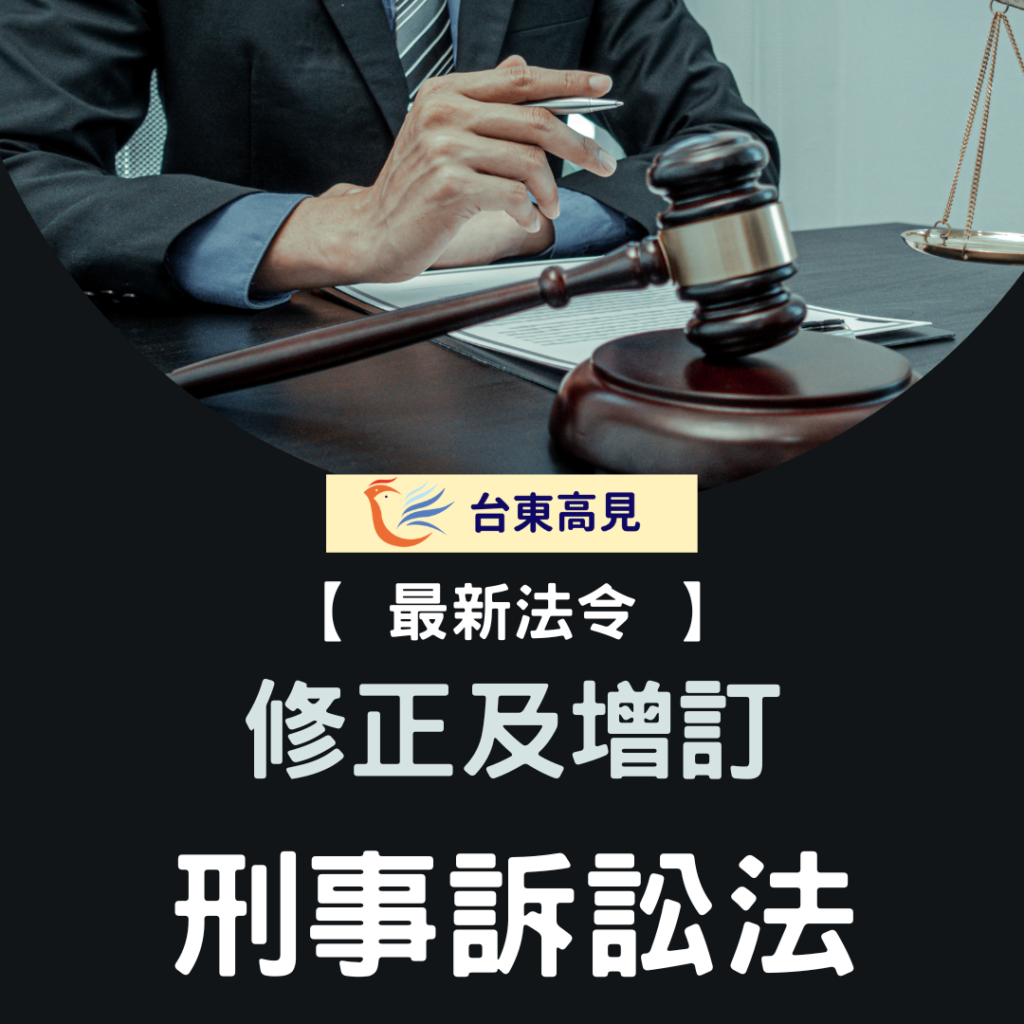 刑事訴訟法