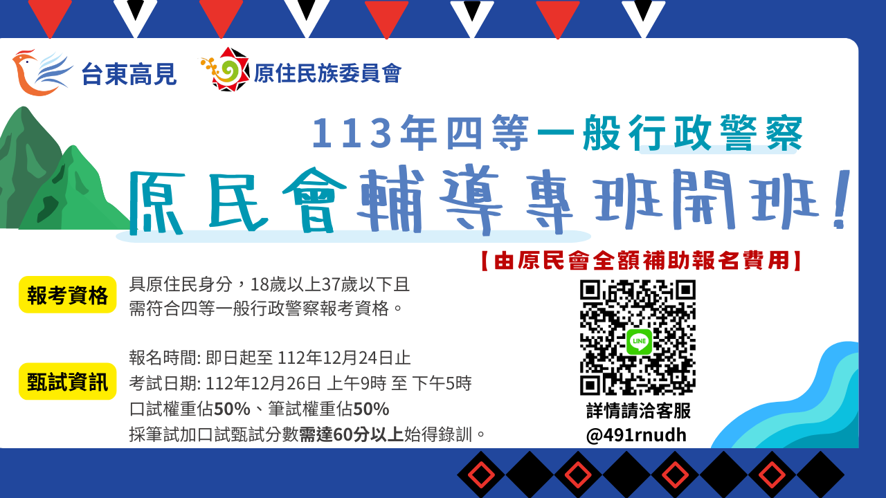 原住民專班四等一般行政警察