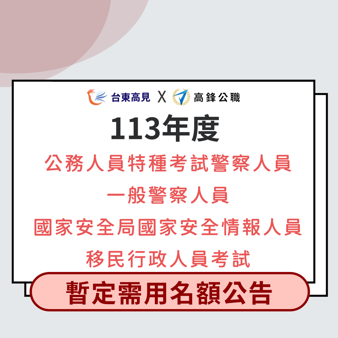 113年警察人員、國安局及移民特考暫定需要名額公告