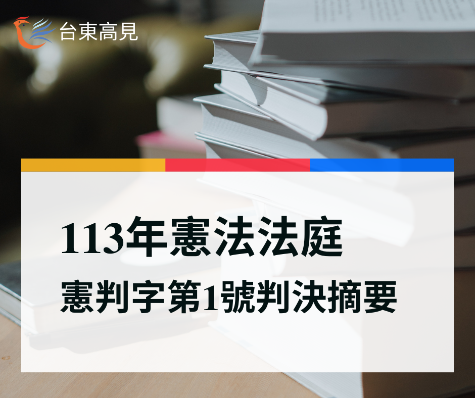 113年憲判字第一號