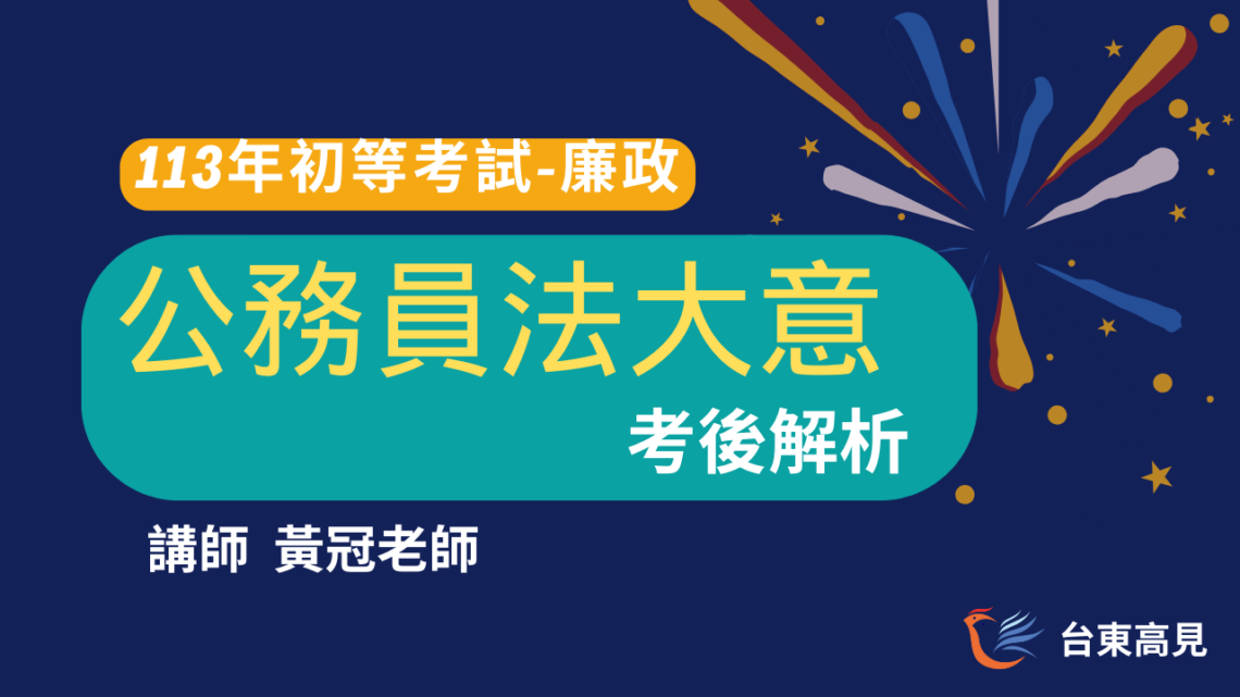 113年公務員法大意考後解析