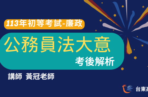 113年公務員法大意考後解析